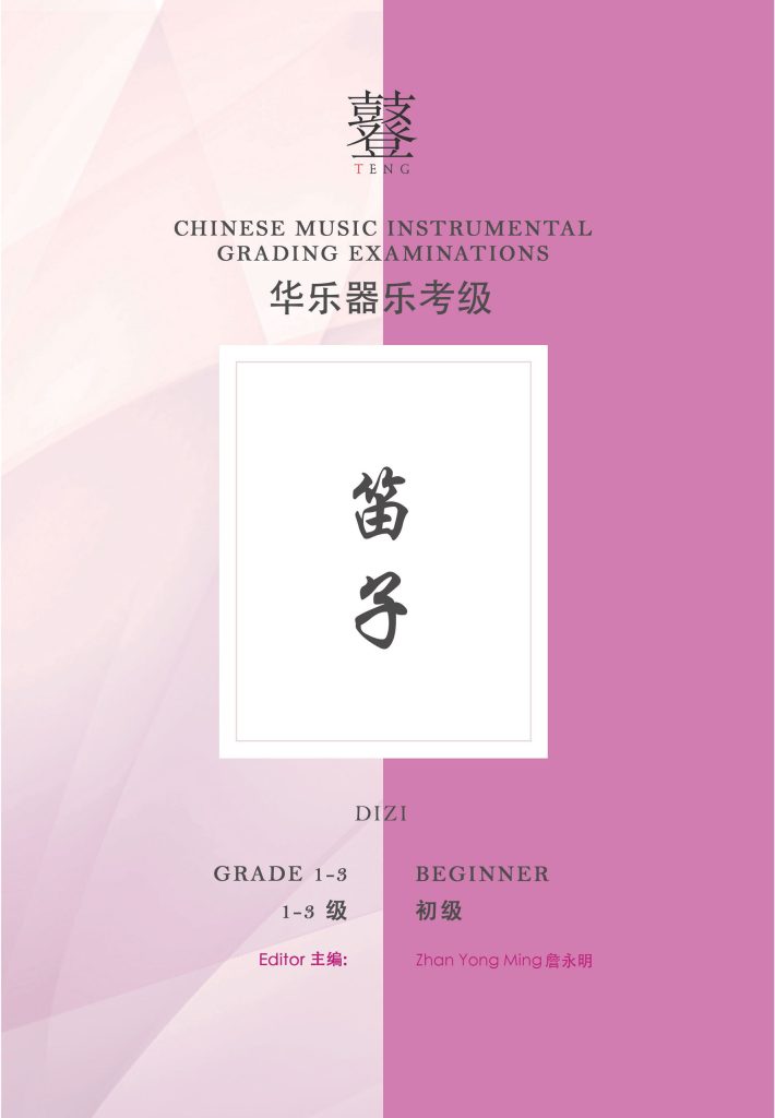 Dizi Grading Examination Book by Teng Beginner Grade 1-3