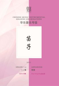 Dizi Grading Examination Book by Teng (Intermediate Grade 7-8) featured photo