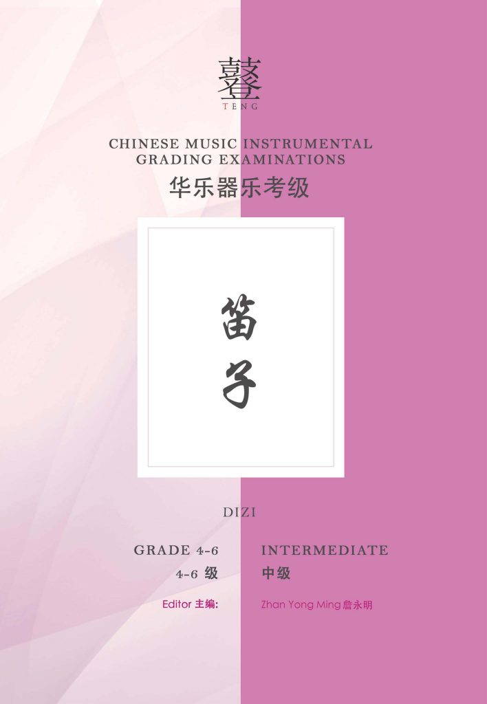 Dizi Grading Examination Book by Teng (Intermediate Grade 4-6) featured photo