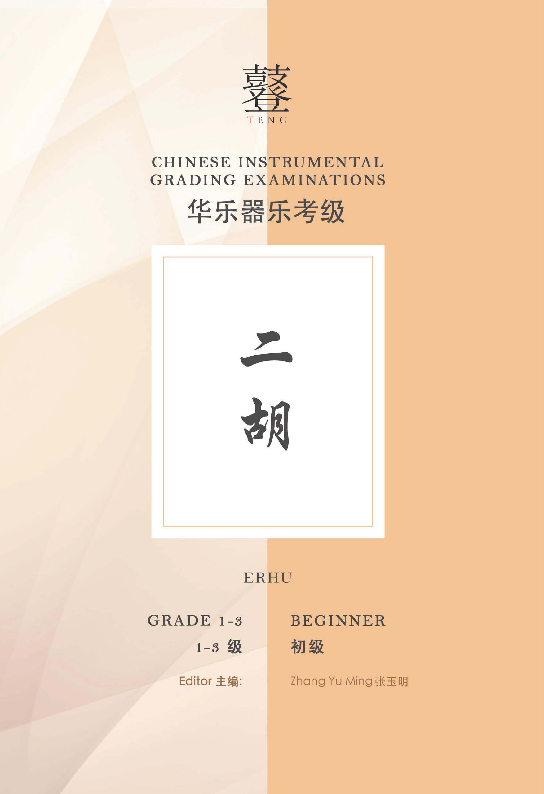 Erhu Grading Examination Book by Teng Beginner Grade 1-3 featured photo