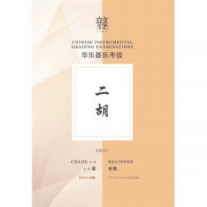 Erhu Grading Examination Book by Teng (Beginner Grade 1-3)