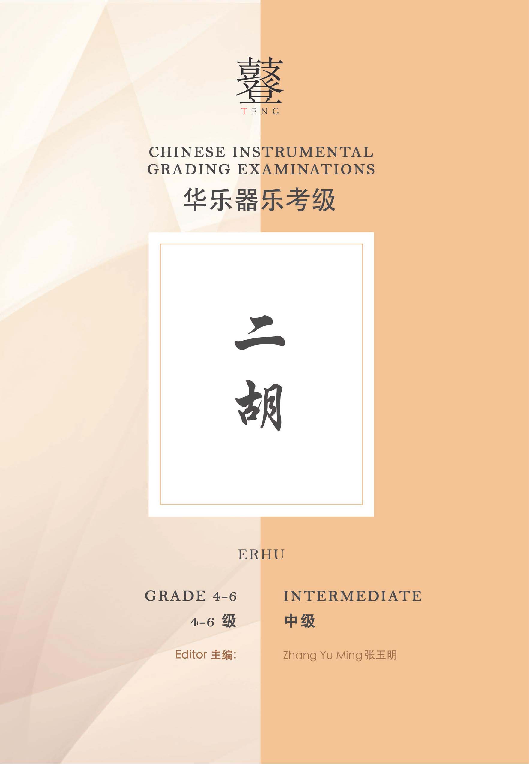 Erhu Grading Examination Book by Teng (Intermediate Grade 4-6) featured photo