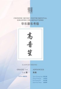 Gaoyin Sheng Grading Examination Book by Teng (Intermediate Grade 7-8) featured photo