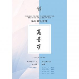 Gaoying Sheng Grading Examination Book by Teng (Beginner Grade 1-3)