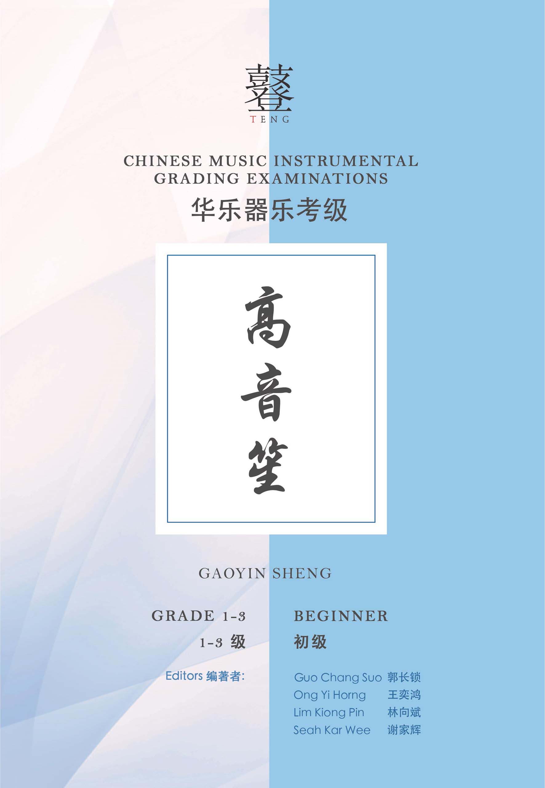 Gaoying Sheng Grading Examination Book by Teng Beginner Grade 1-3 featured photo