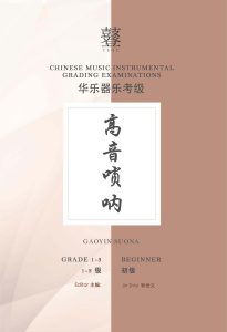 Gaoying Suona Grading Examination Book by Teng Beginner Grade 1-3 featured photo