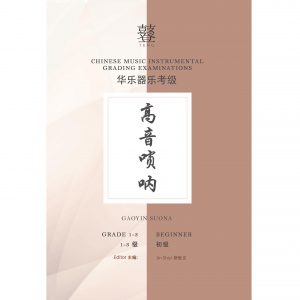 Gaoying Suona Grading Examination Book by Teng (Beginner Grade 1-3)