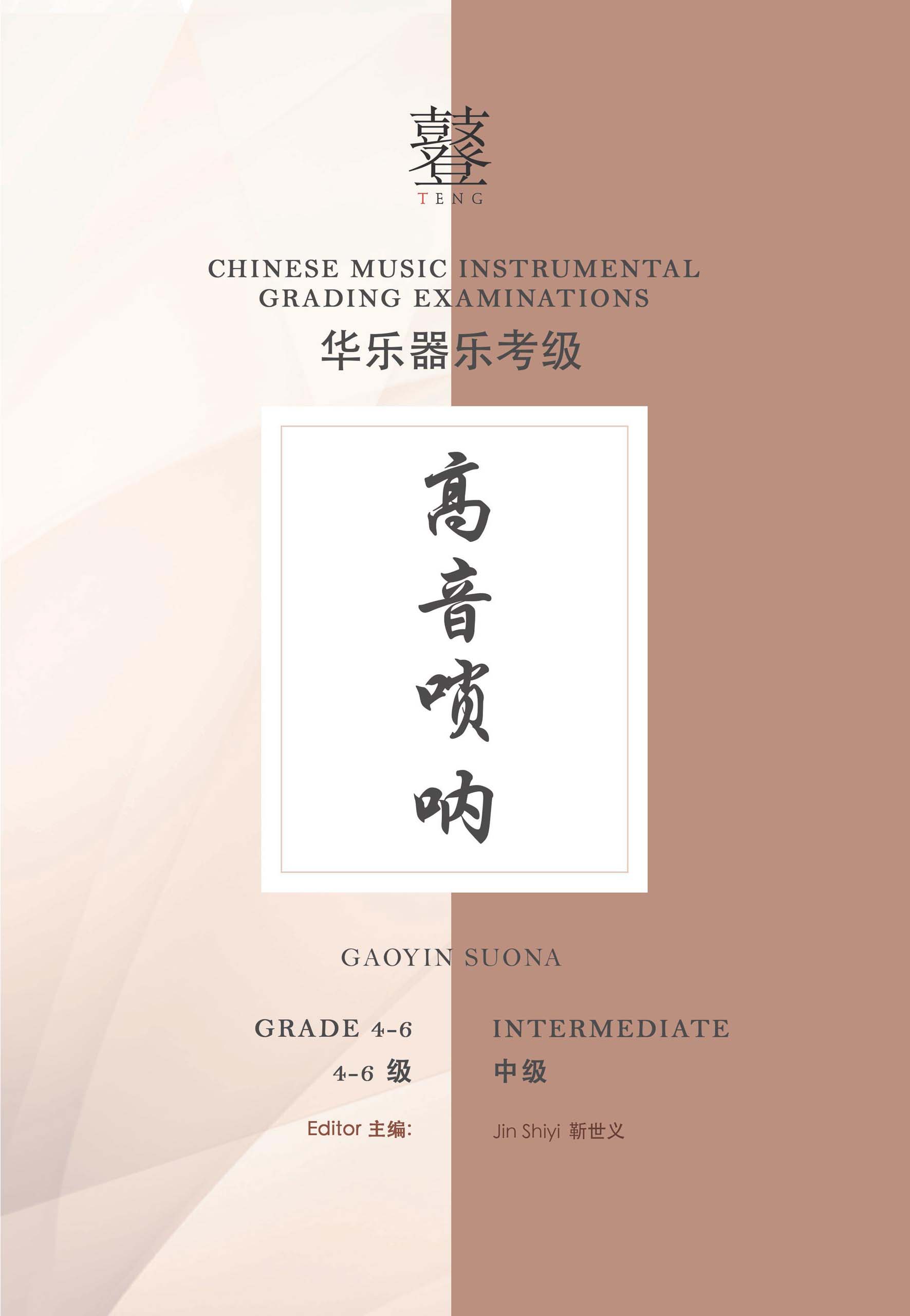 Gaoyin Suona Grading Examination Book by Teng (Intermediate Grade 4-6) featured photo