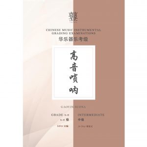 Gaoyin Suona Teng Exam Book (Grade 4-6)