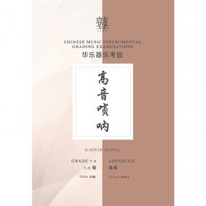 Gaoyin Suona Teng Exam Book (Grade 7-8)