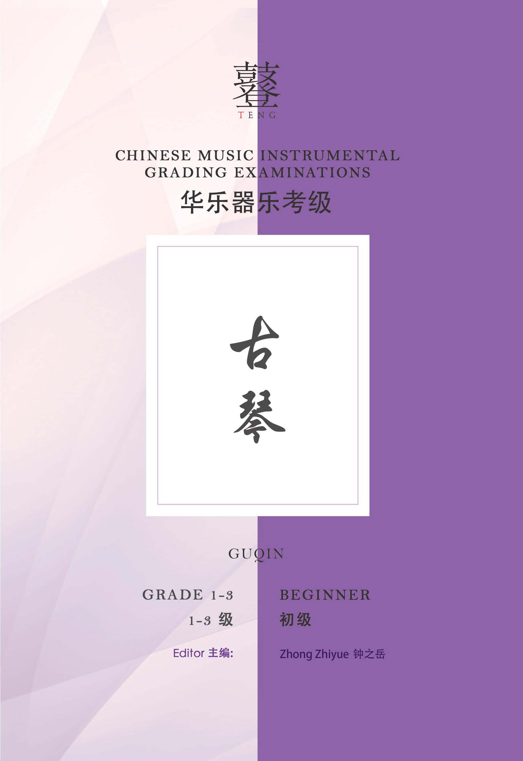 Guqin Grading Examination Book by Teng Beginner Grade 1-3 featured photo