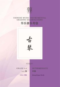 Guqin Grading Examination Book by Teng (Intermediate Grade 4-6) featured photo