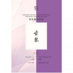 Guqin Teng Exam Book (Grade 4-6)