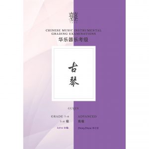 Guqin Teng Exam Book (Grade 7-8)