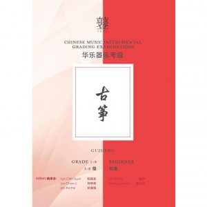 Guzheng Teng Exam Book (Grade 1-3)