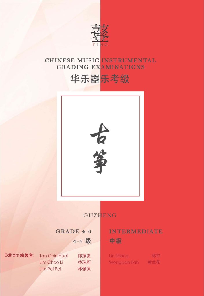 Guzheng Grading Examination Book by Teng (Intermediate Grade 4-6) featured photo