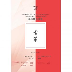 Guzheng Teng Exam Book (Grade 4-6)