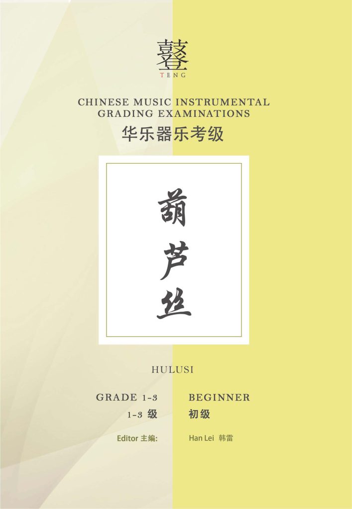Hulusi Grading Examination Book by Teng Beginner Grade 1-3 featured photo