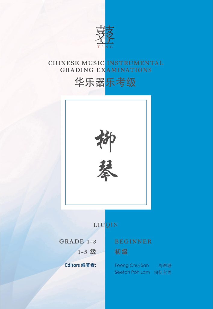 Liuqin Grading Examination Book by Teng Beginner Grade 1-3 featured photo