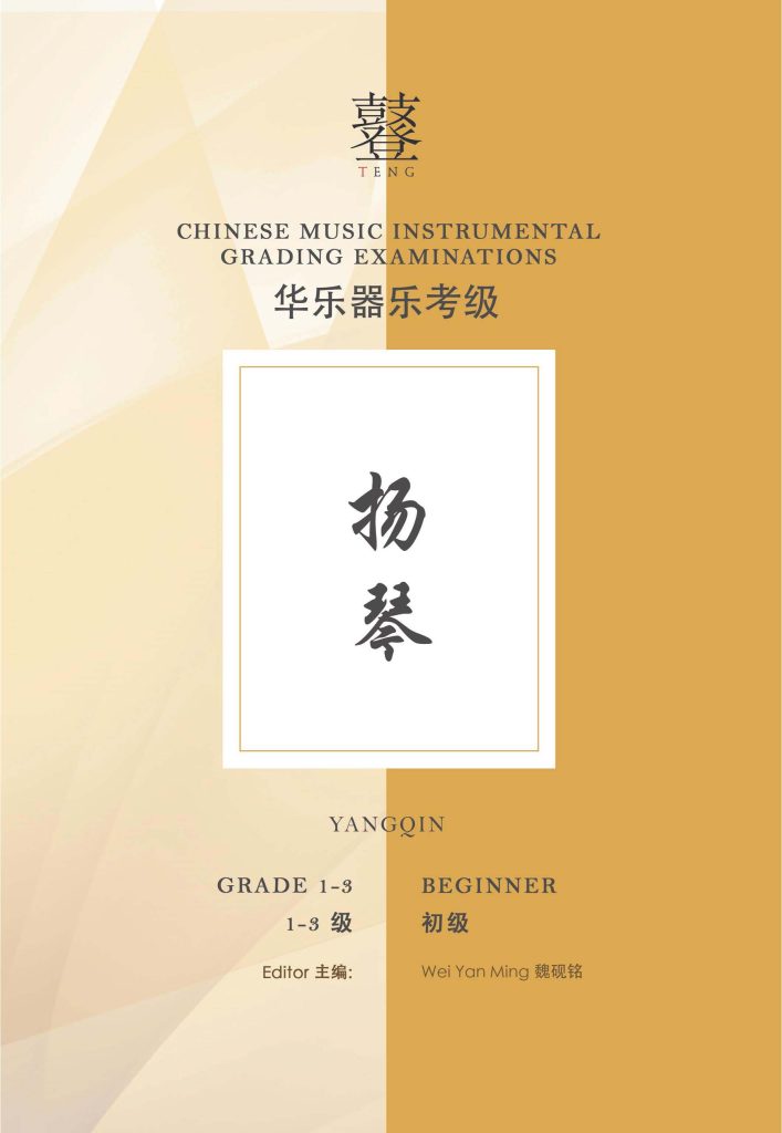 Yangqin Grading Examination Book by Teng Beginner Grade 1-3 featured photo