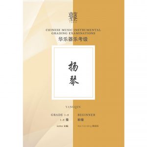 Yangqin Teng Exam Book (Grade 1-3)
