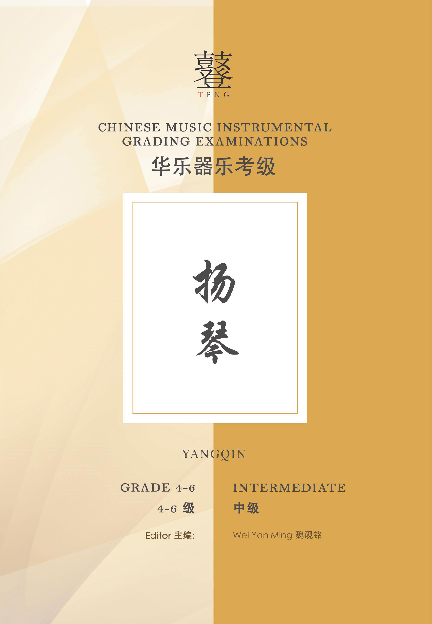 Yangqin Grading Examination Book by Teng (Intermediate Grade 4-6) featured photo