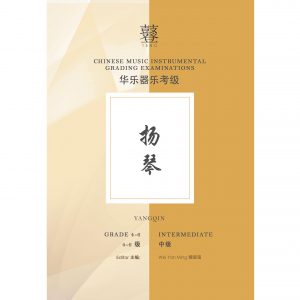Yangqin Teng Exam Book (Grade 4-6)