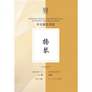 Yangqin Teng Exam Book (Grade 7-8)