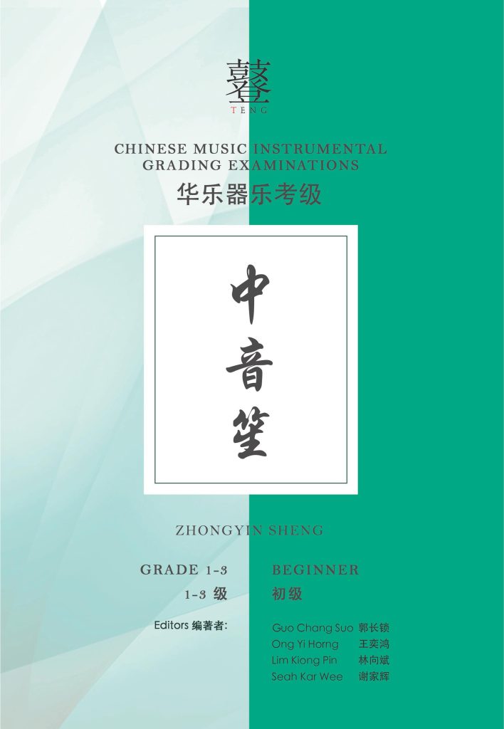 Zhongyin Sheng Grading Examination Book by Teng Beginner Grade 1-3 featured photo