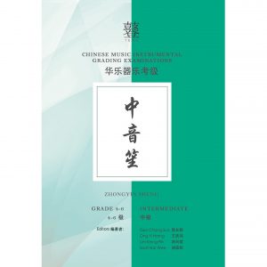 Zhongyin Sheng Teng Exam Book (Grade 4-6)