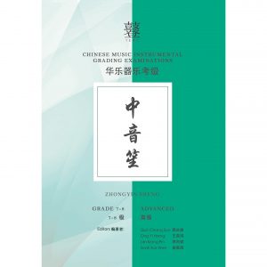 Zhongyin Sheng Teng Exam Book (Grade 7-8)