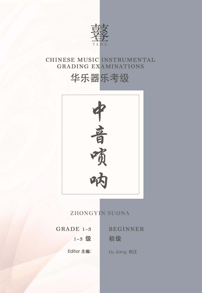 Zhongyin Suona Grading Examination Book by Teng Beginner Grade 1-3 featured photo