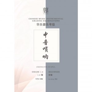 Zhongyin Suona Teng Exam Book (Grade 1-3)