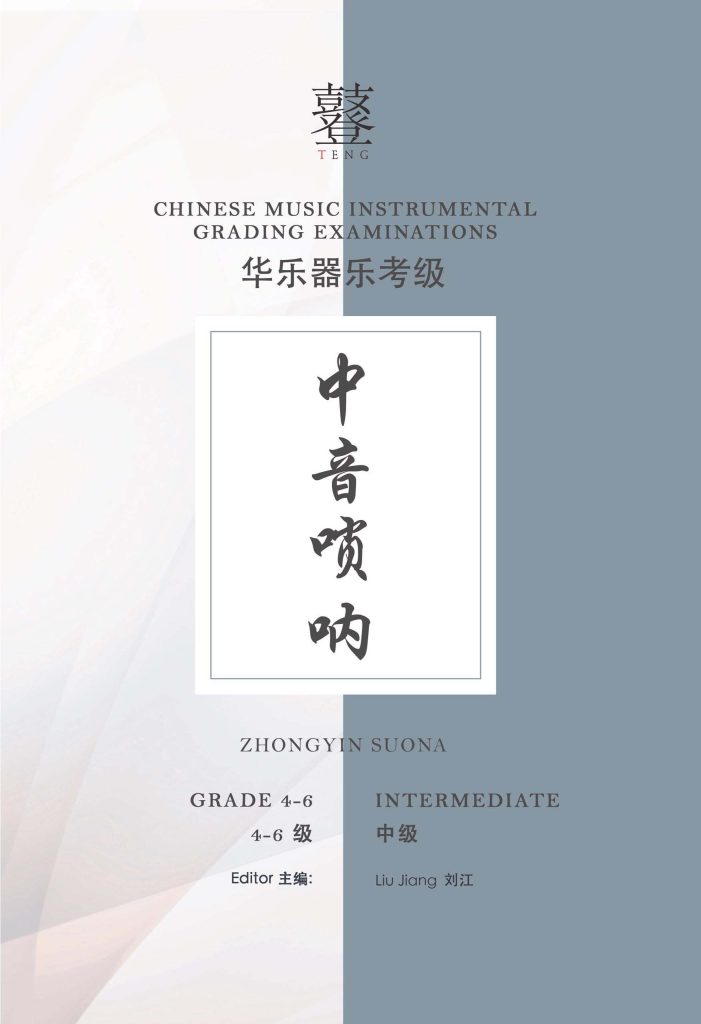 Zhongyin Suona Grading Examination Book by Teng (Intermediate Grade 4-6) featured photo