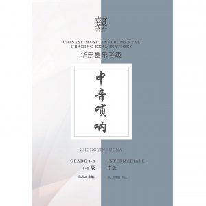 Zhongyin Suona Teng Exam Book (Grade 4-6)