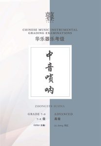 Zhongyin Suona Grading Examination Book by Teng (Intermediate Grade 7-8) featured photo