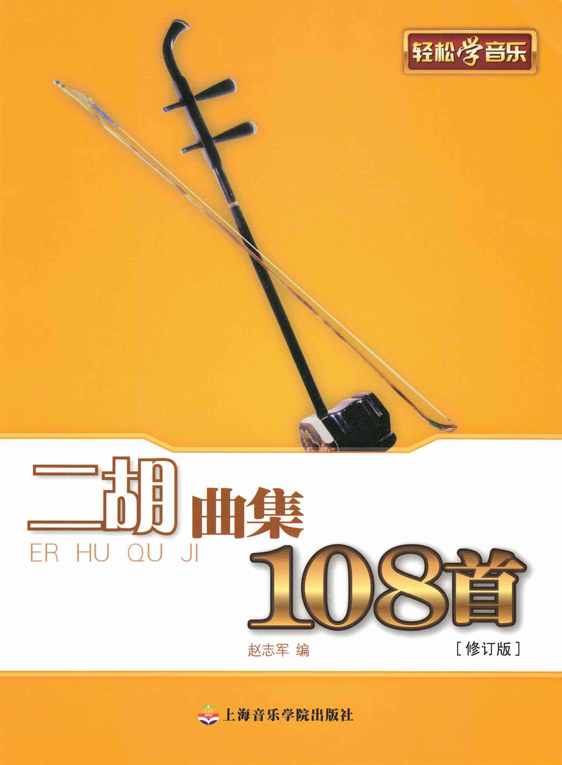 Erhu Pop Songs Book Cover Page