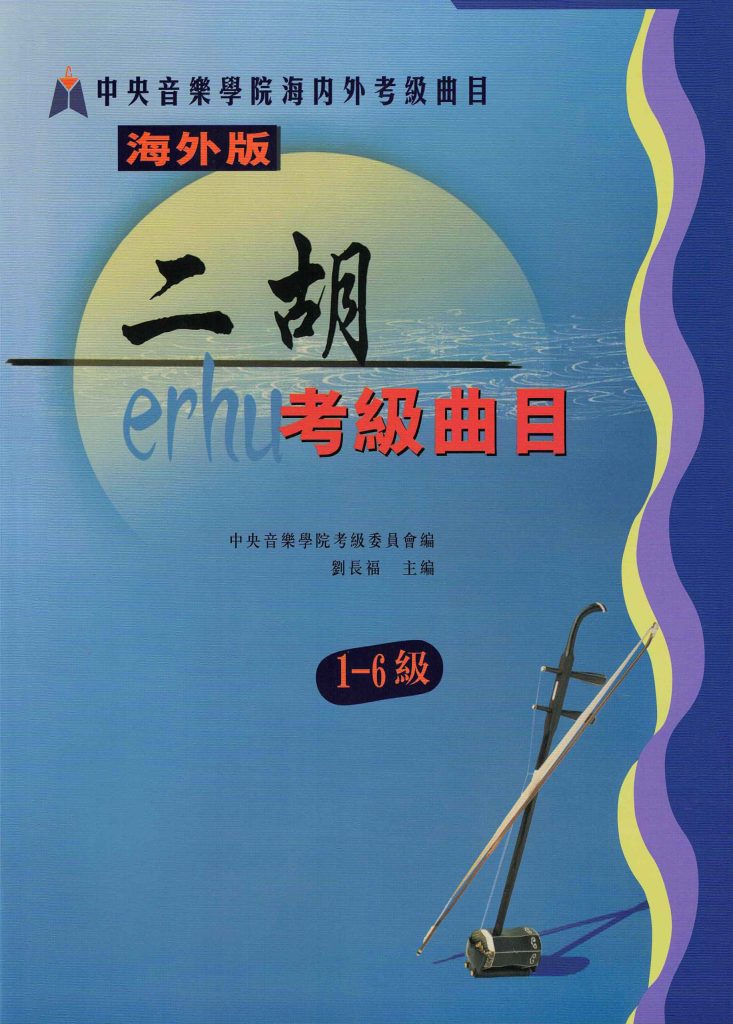 Erhu Grading Examination Book by CCOM – NAFA (Beginner Grade 1-6) Cover Page