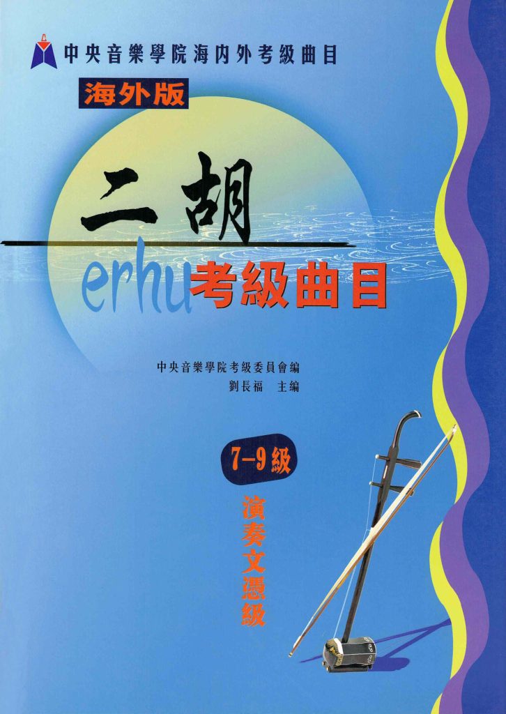Erhu Grading Examination Book by CCOM – NAFA (Beginner Grade 7-9) Cover Page