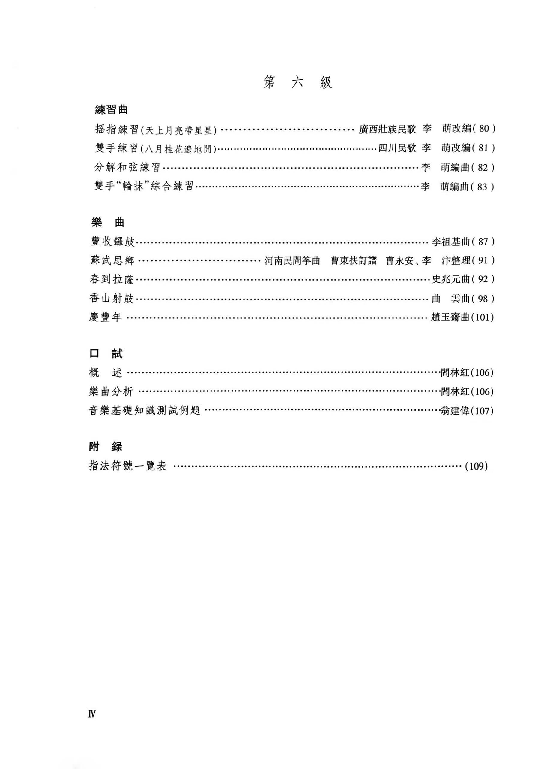 Guzheng Grading Examination Book by CCOM – NAFA (Beginner Grade 1-6) Content Page 4