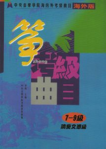 Guzheng Grading Examination Book by CCOM – NAFA (Beginner Grade 7-9) Cover Page