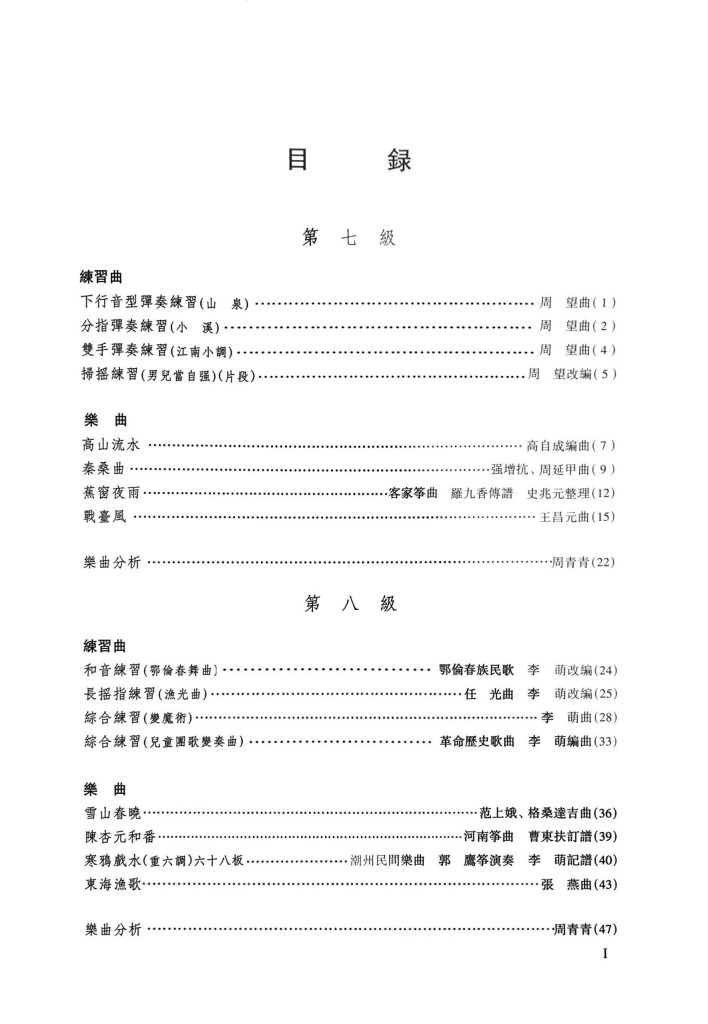 Guzheng Grading Examination Book by CCOM – NAFA (Beginner Grade 7-9) Content Page 1
