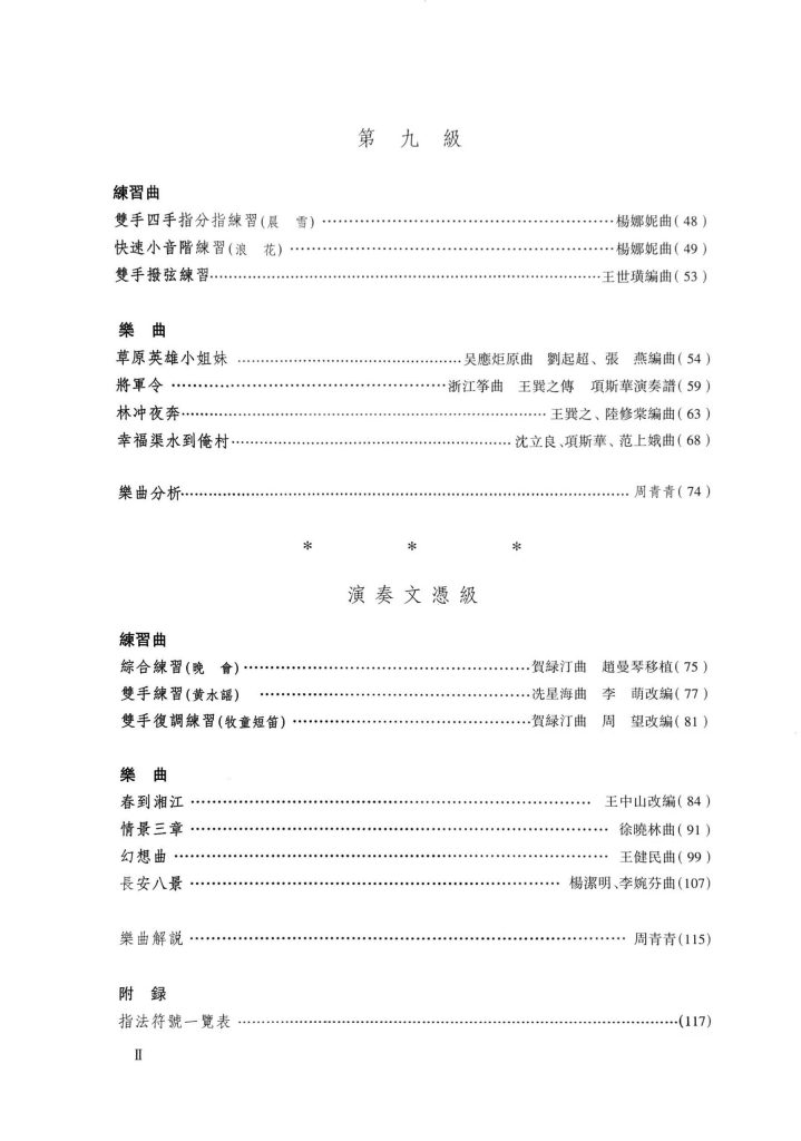Guzheng Grading Examination Book by CCOM – NAFA (Beginner Grade 7-9) Content Page 2