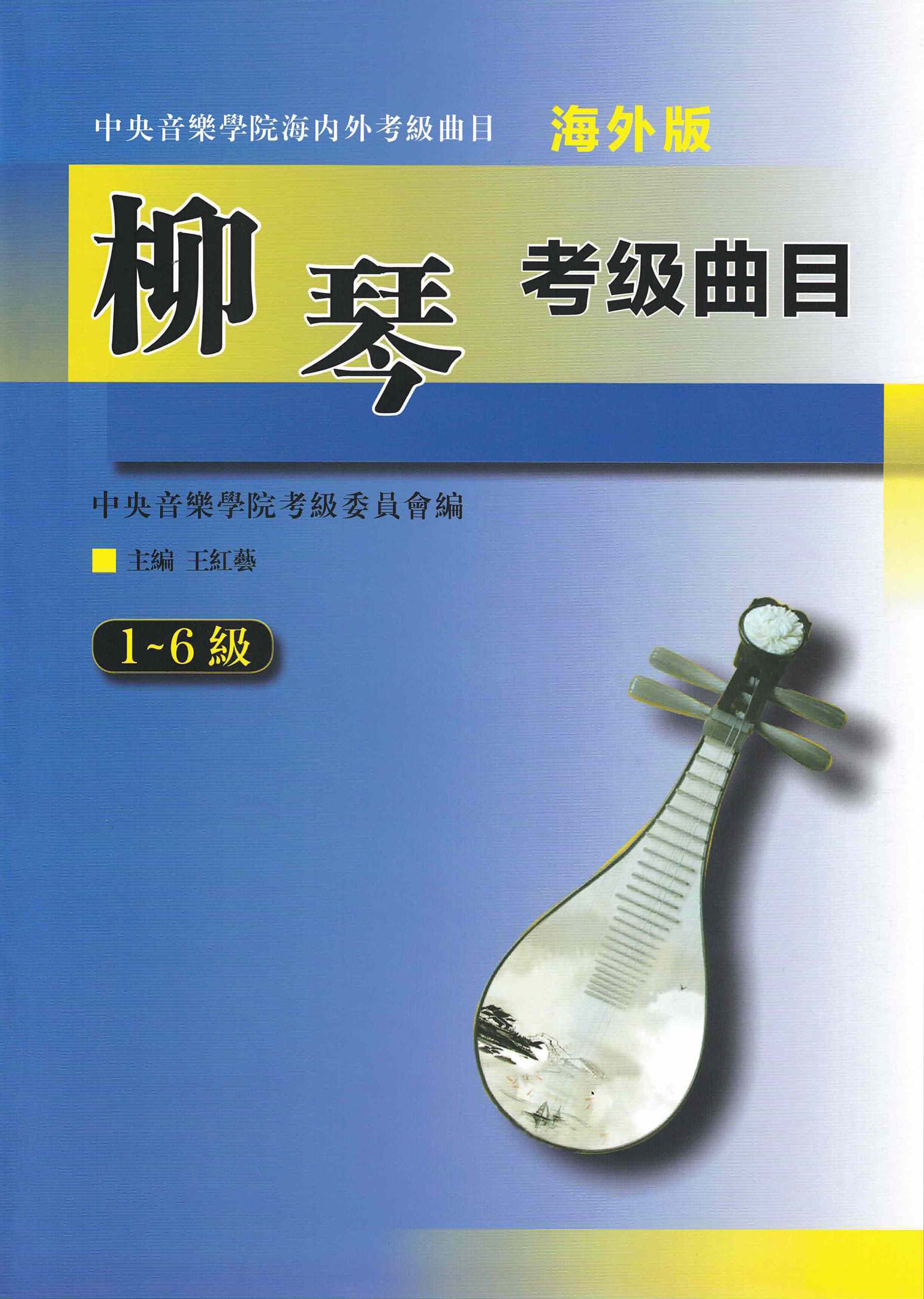 Liuqin Grading Examination Book by CCOM – NAFA (Beginner Grade 1-6) Cover Page