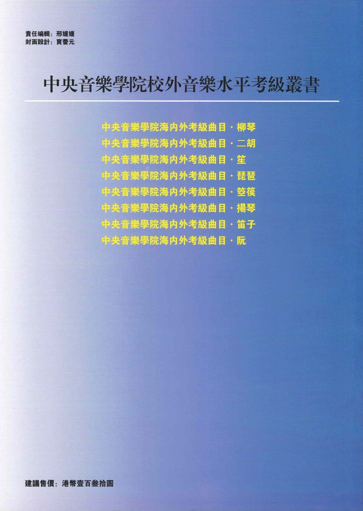 Liuqin Grading Examination Book by CCOM – NAFA (Beginner Grade 1-6) Back Cover