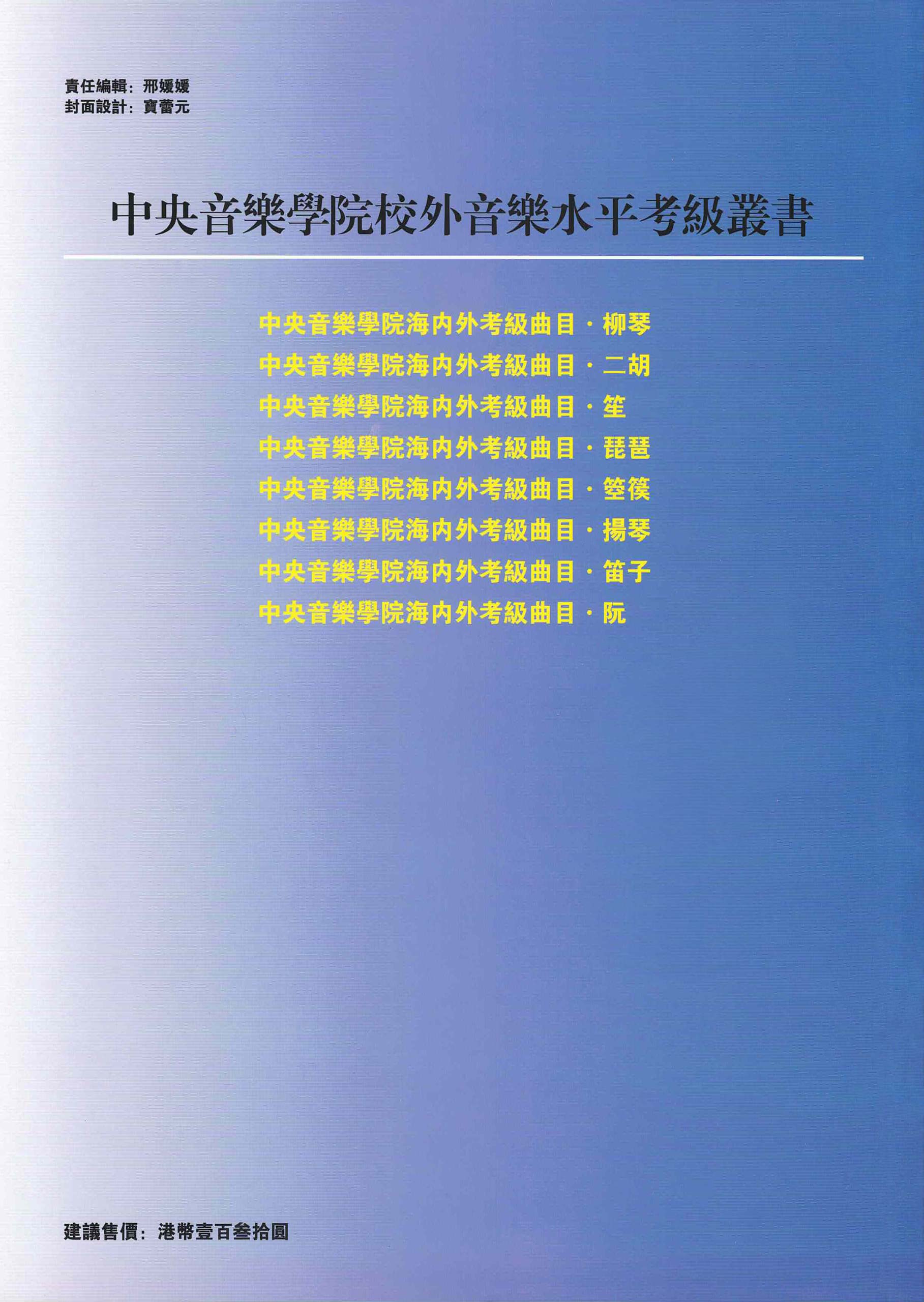 Liuqin Grading Examination Book by CCOM – NAFA (Beginner Grade 1-6) Back Cover