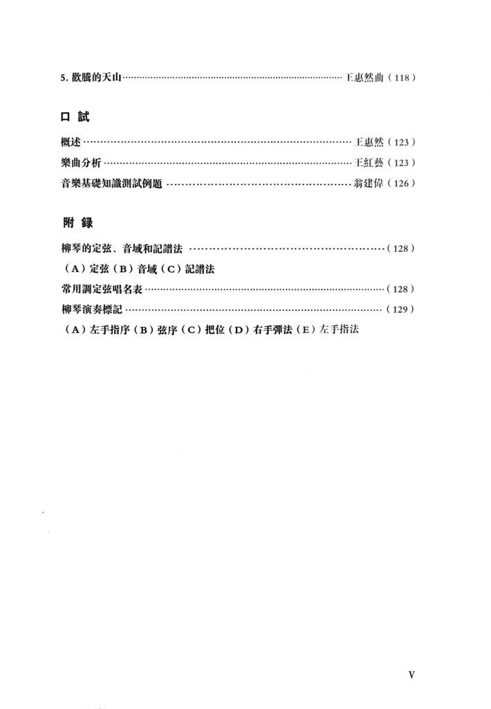 Liuqin Grading Examination Book by CCOM – NAFA (Beginner Grade 1-6) Content Page 5