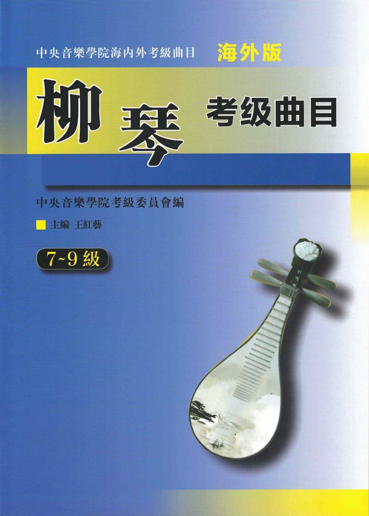 Liuqin Grading Examination Book by CCOM – NAFA (Beginner Grade 7-9) Cover Page