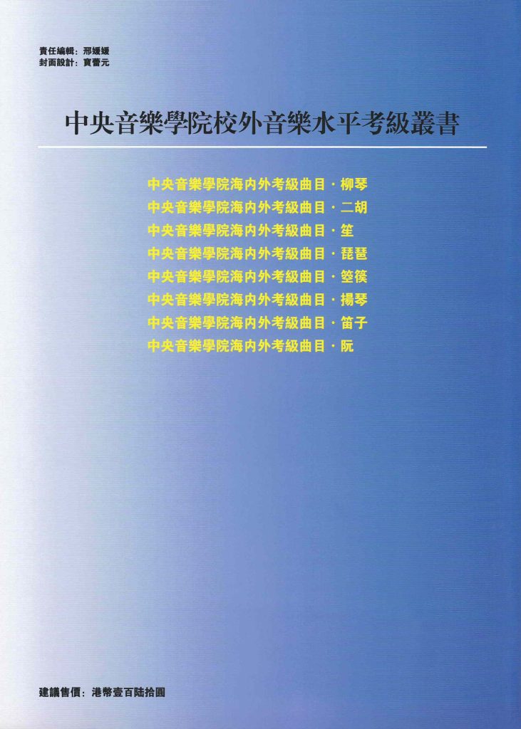 Liuqin Grading Examination Book by CCOM – NAFA (Beginner Grade 7-9) Back Cover