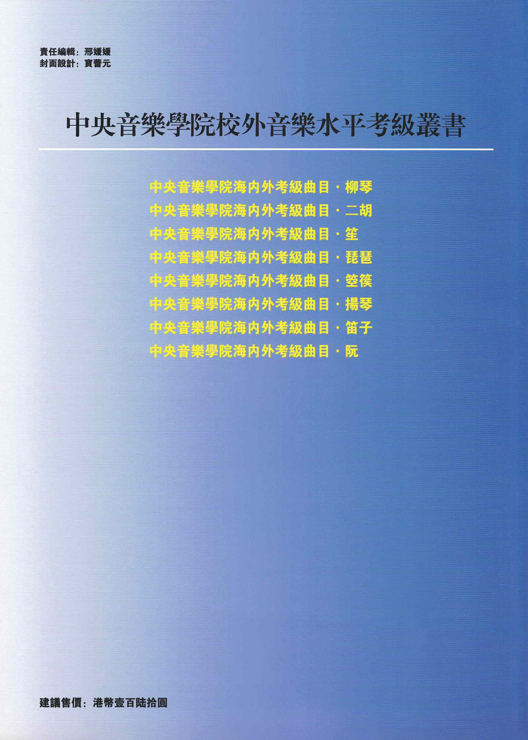 Liuqin Grading Examination Book by CCOM – NAFA (Beginner Grade 7-9) Back Cover